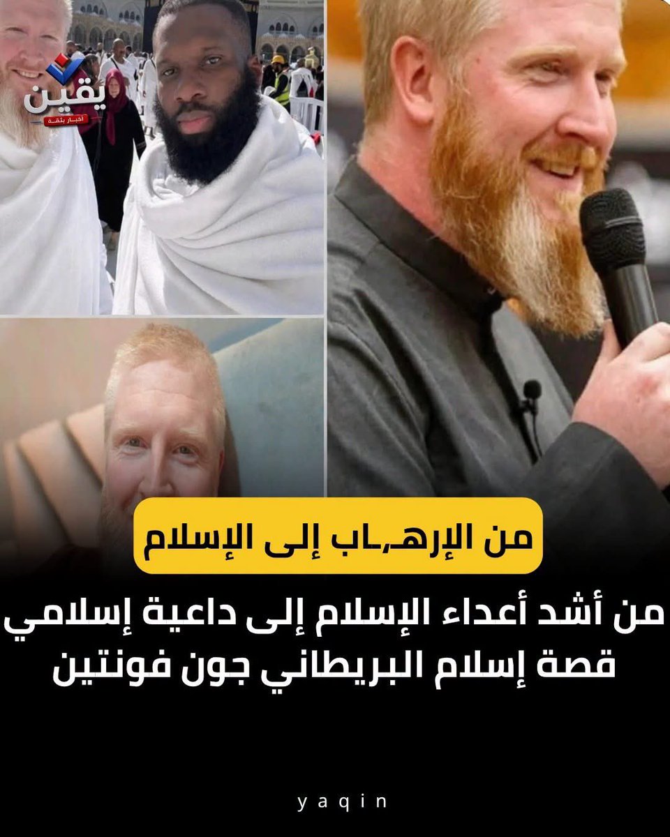 akiluno_a's tweet photo. من أشد أعداء الإسلام إلى داعية إسلامي.. قصة إسلام البريطاني جون فونتين

كان جون فونتين، رجل الأعمال البريطاني من مانشستر، ينظر إلى الإسلام بصورة سلبية، ويهاجم تعاليمه، لكنه بدأ رحلة من البحث والمقارنة لم يكن يتوقع أن تغيّر قناعاته بالكامل.
يقول جون إنه كان يبحث عن نقاط ينتقد بها الإسلام، لكن كلما تعمّق في القرآن وتعرّف على تعاليمه، ازداد إعجابًا برسالته، حتى نطق الشهادتين وأعلن إسلامه عام 2008، واصفًا تلك اللحظة بأنها شعور براحة كبيرة.
وبعد إسلامه، اتجه جون إلى الدعوة والتعريف بالإسلام من خلال المحاضرات والندوات والكتابات، كما ارتبط اسمه بمشروعات تعليمية إسلامية في إفريقيا، لتتحول رحلته من مهاجمة الإسلام إلى البحث عنه ثم الإيمان به.
(منقول)