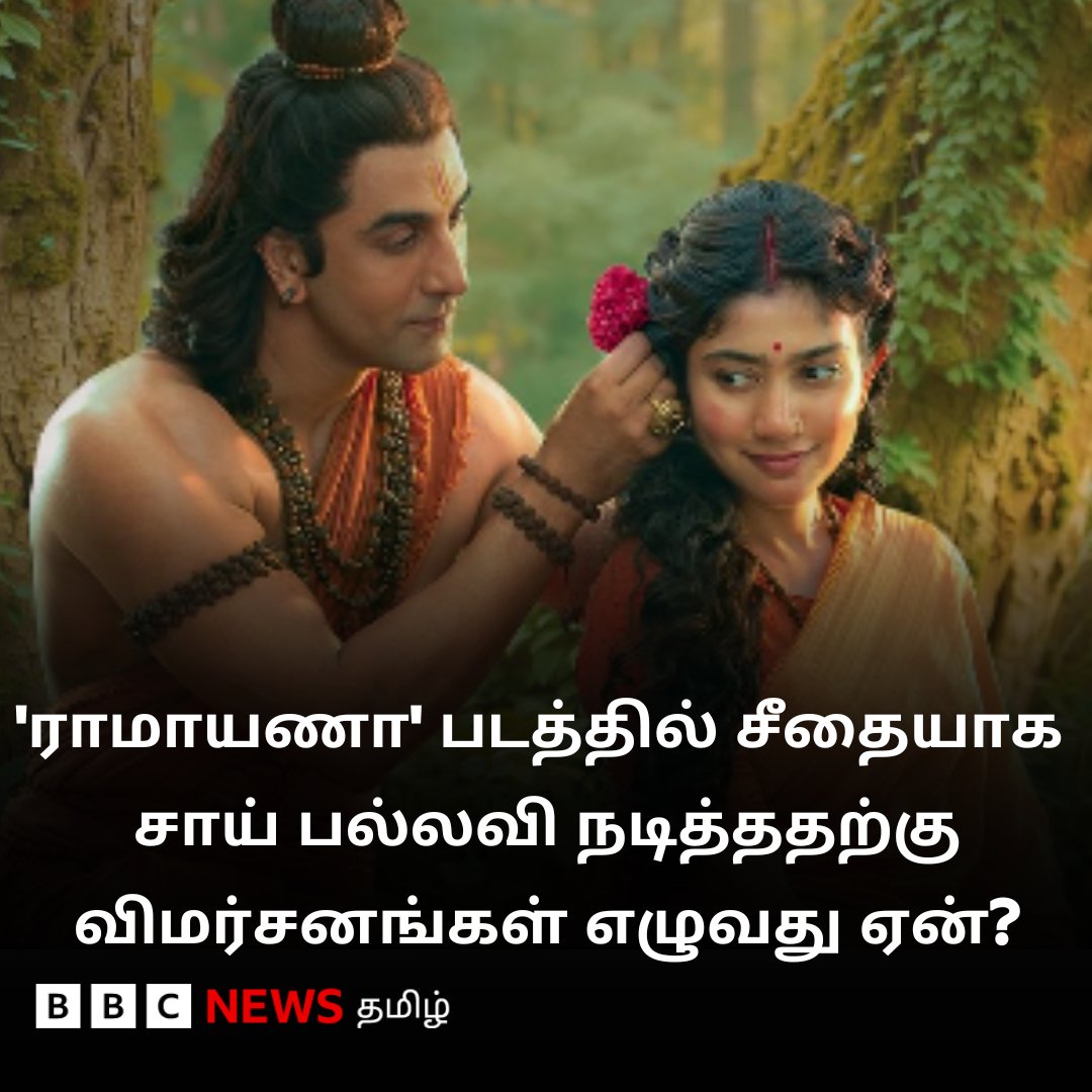 bbctamil's tweet photo. சீதையாக சாய் பல்லவி நடித்ததற்கு விமர்சனங்கள் எழுவது ஏன்?
https://t.co/z8AnUBhPxc https://t.co/tBKsYUk5oo