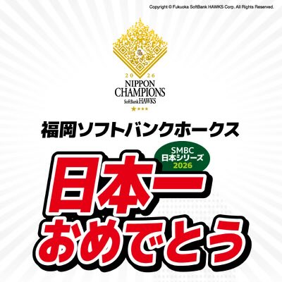 biccameraE's tweet photo. 福岡ソフトバンクホークス 日本一おめでとう🎉​

ビックカメラでは「福岡ソフトバンクホークス 日本一おめでとう​大抽選会」を10月29日より開催✨​
⏰セール期間 10月29日(木)～11月8日(日)まで​

​✅対象店舗​
天神1号館、天神2号館、​
アミュプラザくまもと店、鹿児島中央駅店​
#sbhawks https://t.co/s2UgWyZzcw