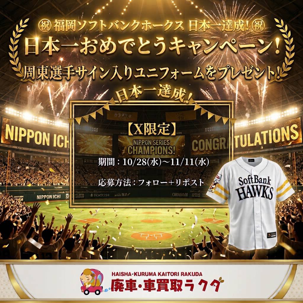 rakuda_kaitori's tweet photo. 🎁 周東選手サイン入りユニフォームが当たる！

福岡ソフトバンクホークス
日本一おめでとうございます！⚾️🎉

ホークスファンの皆さん、最高の感動をありがとう！
日本一を記念して、周東選手サイン入りユニフォームを1名様にプレゼント！🔥

【応募方法】
①フォロー
②この投稿をリポスト

【応募期間】10/28〜11/11

ホークスの日本一を一緒にお祝いしましょう！🙌
#周東佑京 #ホークス #日本シリーズ