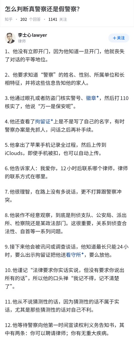 dutyge's tweet photo. 怎么判断真警察，还是假警察？

上海律师经验谈：少受罪22条。 https://t.co/DP8YCkQDIS