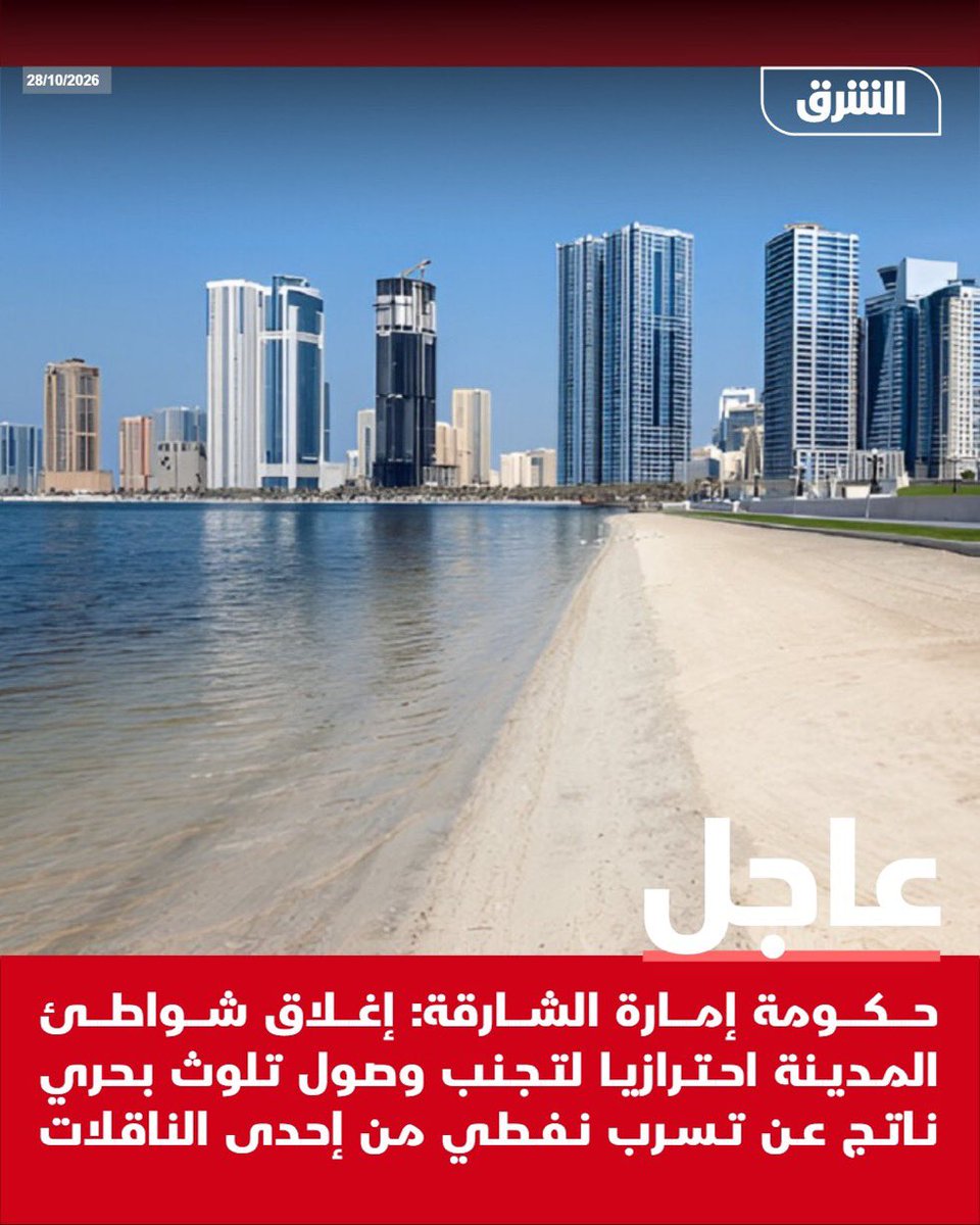 MansourAlhrpfl's tweet photo. 🇦🇪🇦🇪 #عاجل ☣️ 

#الإمارات تعاني 🚨📍وصل الشارقة!

هل هي مقبله على تلوث بيئي؟ ☢️ 

رمال سوداء ومياه داكنة على أحد شواطئ واليوم وصلت إلى شواطئ #الشارقة وبدت تقترب من شواطي #دبي  ⚠️

لعد تدفعون لايران وتزين معكم https://t.co/SXUIIVFBmS