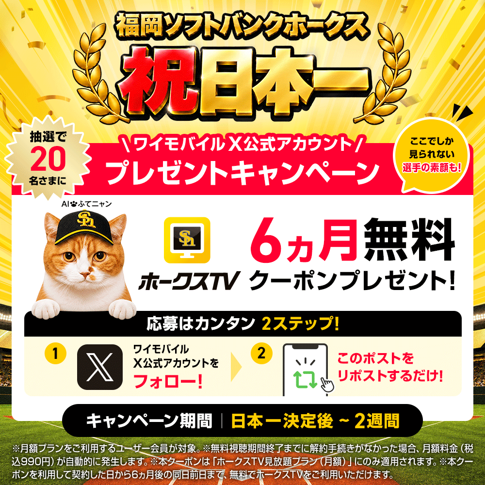 ymobileOfficial's tweet photo. ＼㊗️福岡ソフトバンクホークス日本一🏆／

ホークスTV 6ヵ月無料クーポンを抽選で20名さまにプレゼント🎁
ここでしか見られない選手の素顔も楽しめます👀✨

応募方法📝
1、このアカウントをフォロー
2、このポストを 11/10 23:59までにリポスト
当選者にはDMでご連絡します💌
たくさんのご応募、お待ちしております🐱🎉

#2年連続日本一  #sbhawks