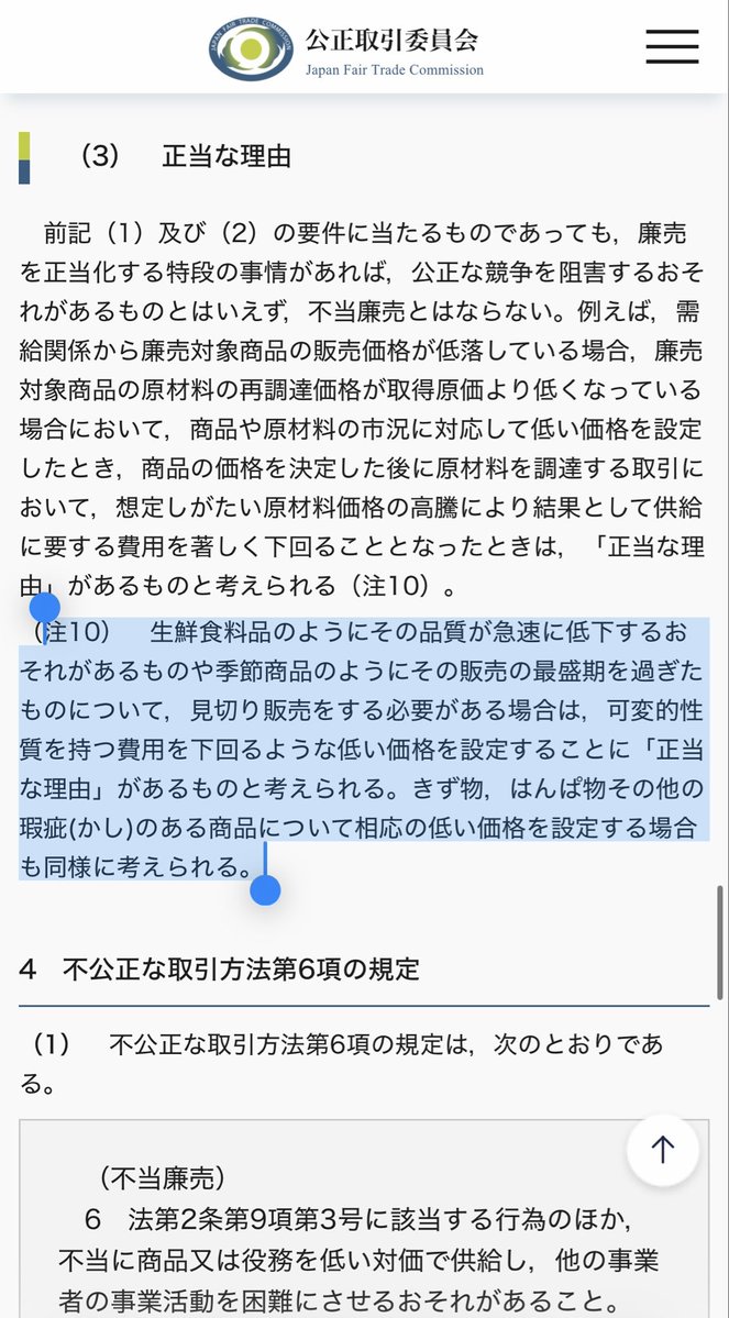 g1053125's tweet photo. @dress_oblige 公正取引委員会ガイドライン https://t.co/nOpI8tF0NX