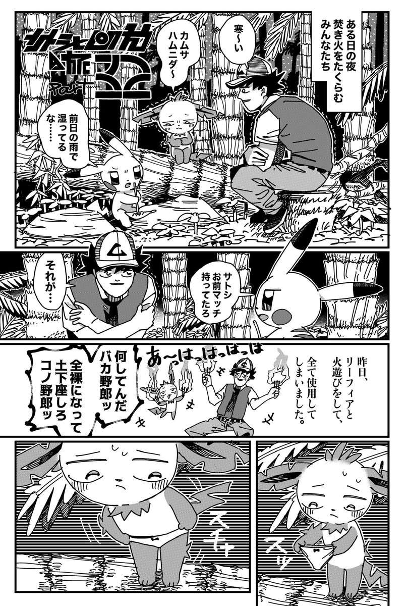 WSNTRZO's tweet photo. サトシとピカチュウの旅 焚き火(1/3)
#ポケモン漫画 https://t.co/PIlp17chJz