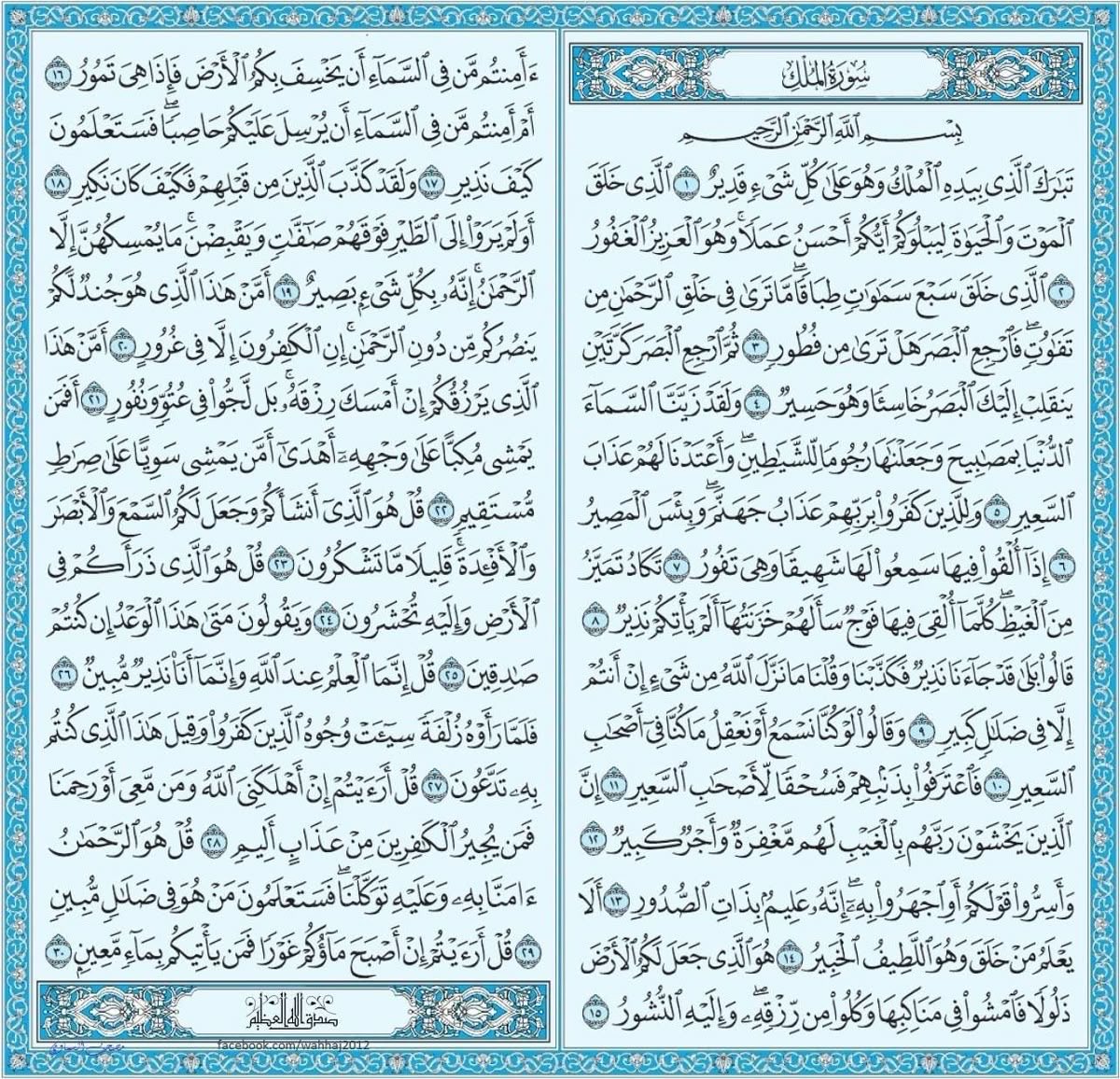 Saudilass's tweet photo. الشفاعة والمغفرة: تشفع لصاحبها يوم القيامة حتى يُغفر له، لقول النبي ﷺ: (سورة من القرآن، ثلاثون آية، شفعت لرجل حتى غُفر له: تبارك الذي بيده الملك)

المانعة من عذاب القبر: تمنع وتنجي قارئها من عذاب القبر وفتنته . https://t.co/xZLXCCpVUH