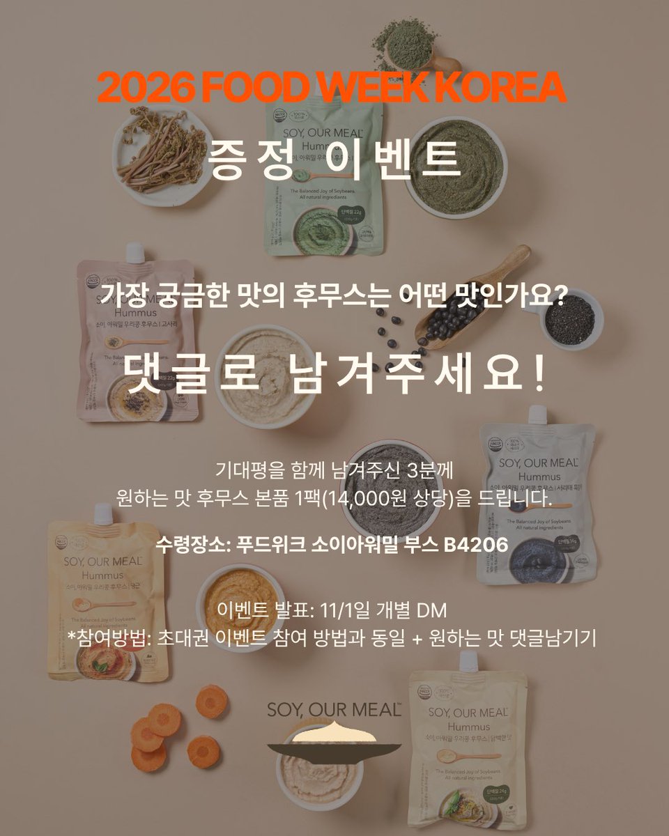 junggourmet's tweet photo. 나 좀 먹을 줄 안다 하는 사람들 다모이는
🎉푸드위크 코리아 2026🎉

트위터가좍들 주려고 무료초대권 가져왔어요💝
——————————-
✅ 본 트윗 RT 해주세요!
30분께 티켓 보내드려요(1인 1매 모바일티켓)

✅ 인용RT로 궁금한 맛 후무스 남겨주시면
3분께 후무스 본품 1팩도 드려요!
(소이아워밀 부스 B4206에서 받아가세요!)

✅ 10.31일까지, 11/1일 타래로 발표
——————————

🧵후무스 맛 소개랑 당첨 팁은 타래로!
