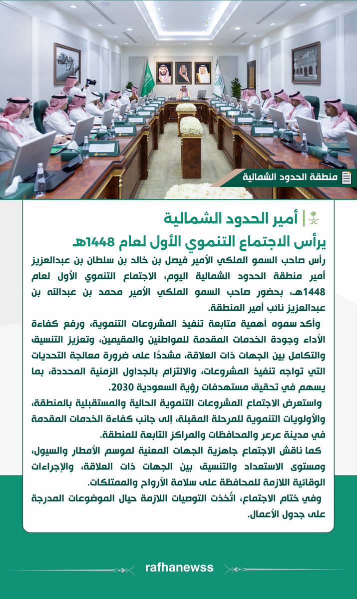 rafhanewss's tweet photo. سمو #أمير_منطقة_الحدود_الشمالية يرأس الاجتماع التنموي الأول لعام 1448هـ.

#الحدود_الشمالية 
#عرعر #رفحاء #طريف #العويقيلة https://t.co/jBBhQ0vGfr