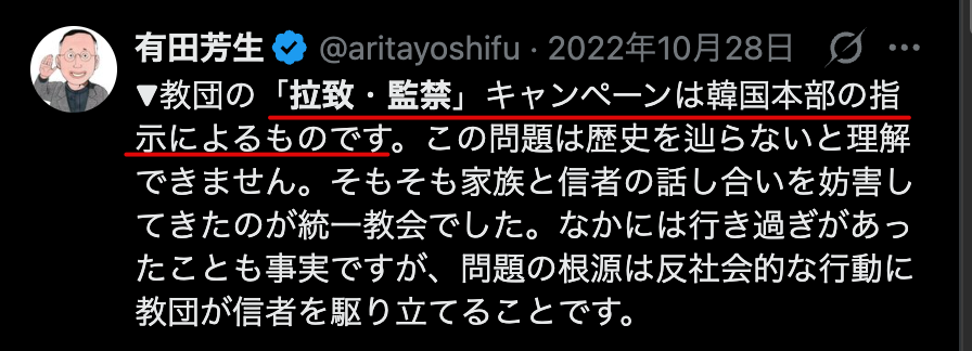 eiennow7's tweet photo. 【拉致監禁がトレンドに】

紀藤弁護士が福田ますみさんらを訴えた裁判の第4回口頭弁論で、統一教会信者に対する「拉致監禁」について、紀藤氏が「運動論上の用語」と意味不明な発言をしたことで、各所で反発と議論が広がっている。

こうした反統一教会の有識者たちは、信者の脱会に関わった一部の牧師や脱会屋が、本人の意思に反して長期間拘束し、時には暴力的な手段まで伴って棄教を迫ったとされる問題を真正面から認めない。

それどころか「保護説得」と言い換え、正当化しようとする。

紀藤弁護士も「信者に対する拉致監禁」の話になると、早口で論点をずらして本質をぼかす。

有田芳生氏は、これを統一教会側が打ち出した「キャンペーン」だと位置づけ、韓国本部から言わされているかのように語る。

さらに鈴木エイト氏に至っては、「被害者面をアピールしているだけ」「どうでもいい」といった発言までしている。

渡辺博弁護士による（拉致監禁に誘う）手紙を信者の親に届けるなど、脱会活動側との接点が明確に指摘されている人物が、この問題を「どうでもいい」で片付けている。

まともに取材や問題追求もせず、そうした投げやりにする姿勢を見れば、そのどこにジャーナリストとしての矜持があるのか？

嫌がらせしてるだけ。

都合の悪いことはごまかす、無いものにする、逆にひっくり返して統一教会側を批判する材料にすり替える。

そういうことをしてるから、反統一教会の有識者は全く信用に値しないんだよ。

隠し続けたからって消える問題ではない。
真実は必ずあらわになる。