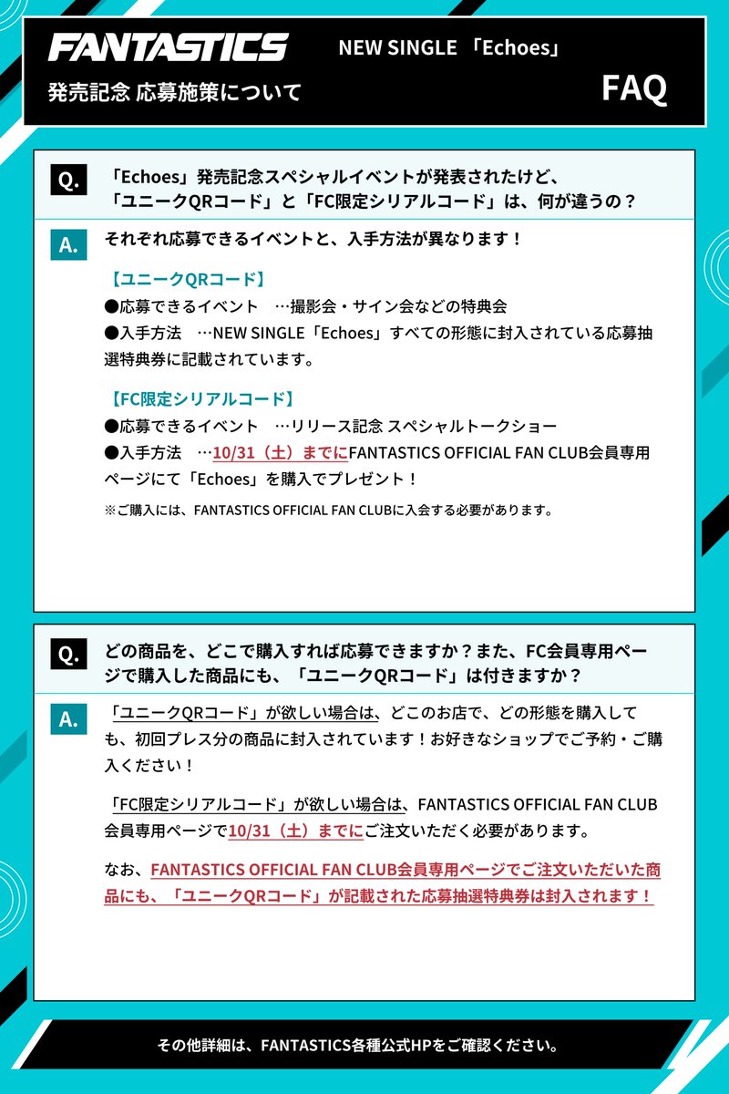 fantastics_fext's tweet photo. FANTASTICS NEW SINGLE「Echoes」
発売記念応募施策 FAQを公開📢

「ユニークQRコード」
「FC限定シリアルコード」
の違いや対象商品・応募方法
よくあるご質問を画像にまとめました！

FC限定シリアルコード付き商品のご購入は
⏰10/31(土)まで！
ご応募前にぜひご確認ください✨

#FANTASTICS #Echoes