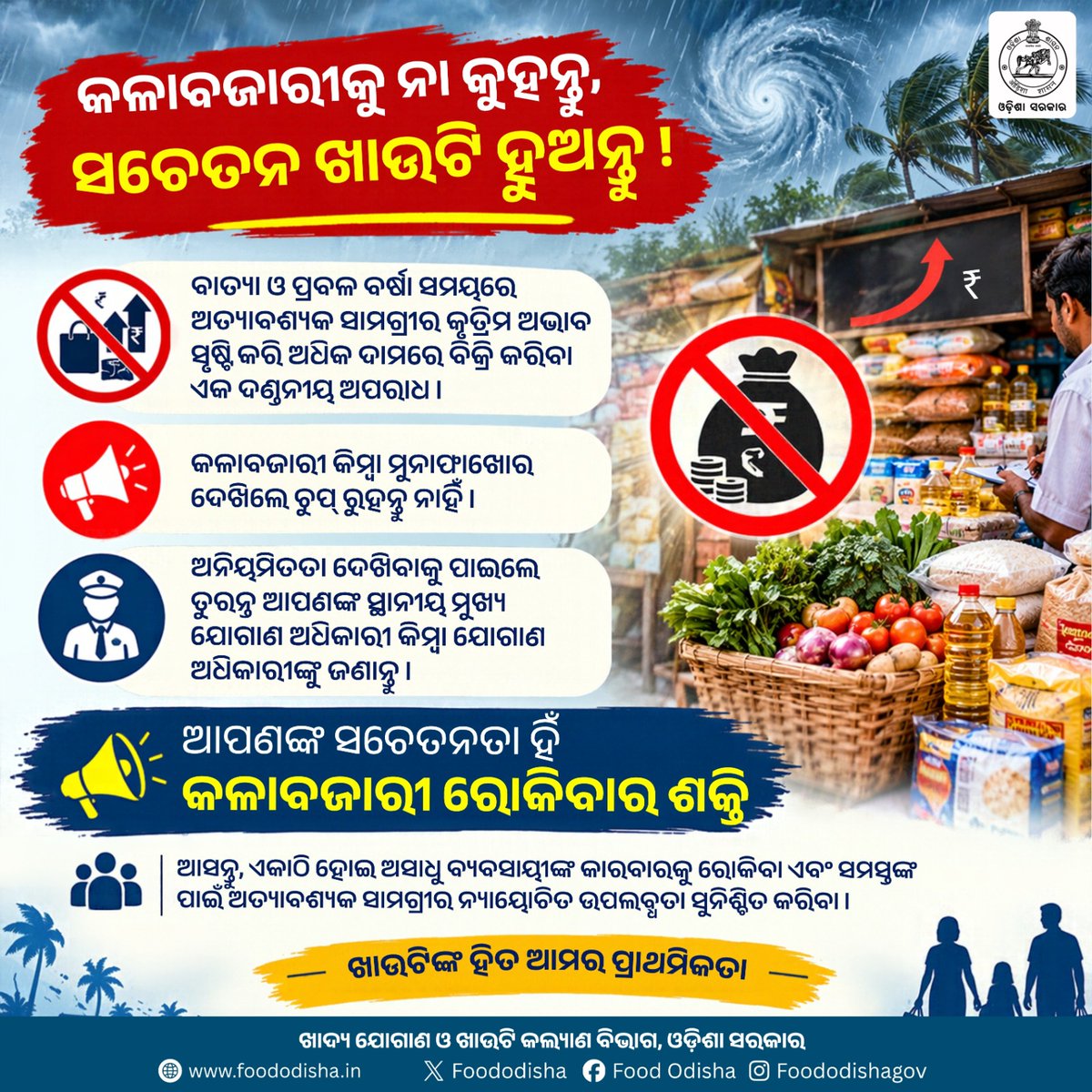 Food_Odisha's tweet photo. ଆପଣଙ୍କ ସଚେତନତା ହିଁ କଳାବଜାରୀ ରୋକିବାର ଶକ୍ତି। ଆସନ୍ତୁ, ଏକାଠି ହୋଇ ଅସାଧୁ ବ୍ୟବସାୟୀଙ୍କ କାରବାରକୁ ରୋକିବା ଏବଂ ସମସ୍ତଙ୍କ ପାଇଁ ଅତ୍ୟାବଶ୍ୟକ ସାମଗ୍ରୀର ନ୍ୟାୟୋଚିତ ଉପଲବ୍ଧତା ସୁନିଶ୍ଚିତ କରିବା।
#StopBlackMarketing #ConsumerAwareness #ConsumerProtection #EssentialCommodities #FoodSecurity
@CMO_Odisha @krushibibhag @Coop_Odisha @PRDeptOdisha @sicaodisha @homeodisha @CTOdisha @OCAC_Odisha @EIT_Odisha @rdmodisha @IND_Odisha @MsmeDepartment @SRC_Odisha @_KrushnaChPatra @KVSinghDeo1 @PravatiPOdisha @RabiNaikBJP @MahalingMukesh @SecyChief @rdmodisha
