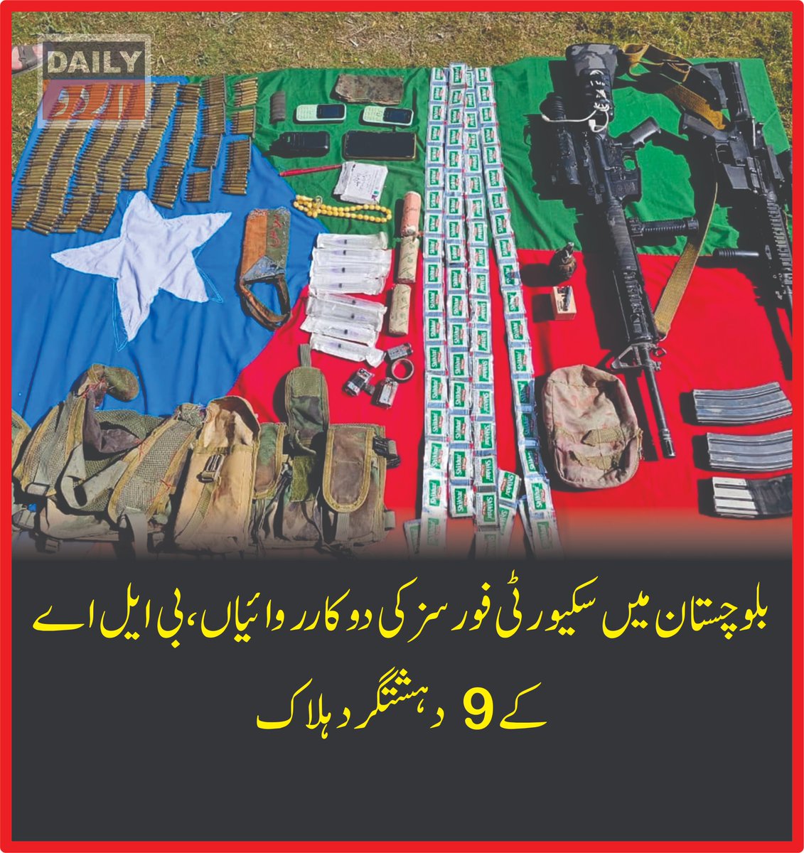 DailyUrduNet's tweet photo. بلوچستان میں سکیورٹی فورسز کی دو کارروائیاں، بی ایل اے کے 9 دہشتگرد ہلاک
مزید تفصیلات کےلئے لنک پر کلک کریں
https://t.co/Kz7gII8SJc
#Balochistan #Kachhi #Wadh #BLA #PakistanArmy #SecurityForces #CounterTerrorism #ISPR #AzmEIstihkam #DailyurduNet https://t.co/nNSLs7p7uQ