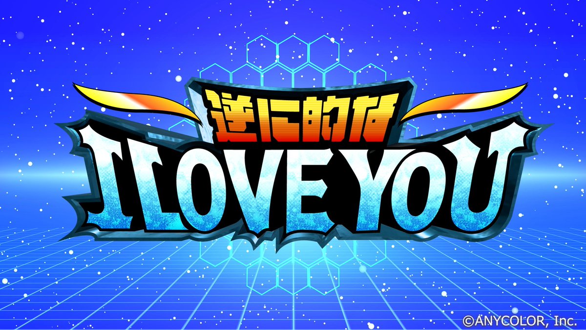 papanuisan's tweet photo. ▼お仕事のお知らせ▼ 
にじさんじ所属
VOLTACTION様(@VOLTACTION_info)の
新曲『逆に的な I LOVE YOU』
のロゴを制作しました‼️

小学生の頃の土日の朝を
思い出しながら楽しく作りました。
MVも曲も最高なんで…
絶対聴いてください💥
https://t.co/3Rj0mbzSRJ
#VOLTACTION_EVOLVE #逆に的な https://t.co/LaBW34X5lN