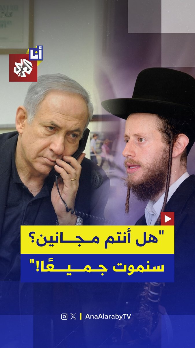مكالمة مسربة لبنيامين نتنياهو يوبخ فيها رجلًا من الحريديم لرفضهم الخروج للتصويت قبيل إغلاق صناديق الاقتراع.. وسارة نتنياهو: سنموت جميعًا 