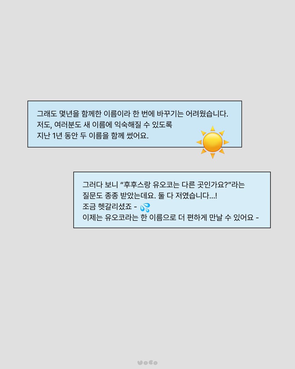 uocoinc's tweet photo. 충격!💥 후후스 폐업••😨

후후스는 이제 유오코가 되었습니다 ⌂
(사실… 쭉 같은 사람이었습니다 👀)

그동안 함께해 주셔서 감사합니다 -
앞으로는 유오코의 이름으로
더 다양한 작업들 보여드릴게요.
우리 오래 봐요! 🙇🏻‍♀️ https://t.co/U3EYNJ4CQD