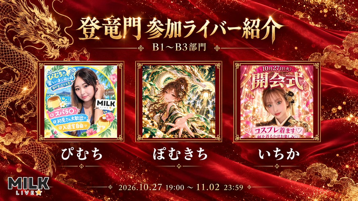 MilkLive_'s tweet photo. 10月27日19時から開催✨
Palmu五大イベントの中の1つ！

🐉登竜門の参加者紹介だモっ︎︎🌟
〜ランクB〜

ぴむち：@pimuchi_22

ぽむきち：@pom_0725_milk

いちか：@iam__ichika

デビューから3ヶ月を迎えるライバーさんたちだみるっ！
入賞者さんは、JR原宿駅にてサイネージ広告が掲載されるモっ🔥

みんなそれぞれ目標に向かってふぁいとだモ📣
るっくんも応援してるみるっ！