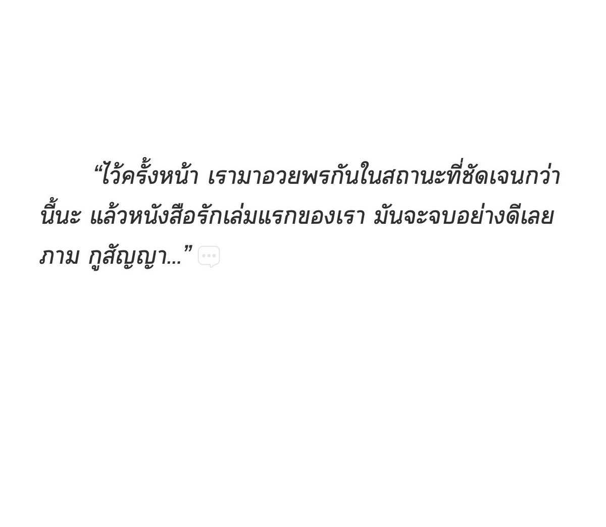 Numkeng2004's tweet photo. คนพ่อสร้างนิทานความรักเล่มหนาปึก ทุกบทมีแต่กลอนหวานด้วยซ้ำ ใครๆก็อิจฉาจืดจิ๋วกันทั้งเมือง ส่วนลูกชายพึ่งได้มีหนังสือรักเล่มแรก กว่าจะได้เขียนหน้าแรกก็ฉีกทิ้งไปหลายแผ่น แต่เก่งนะ ที่ยังกล้าจะเขียนหนังสือรักของตัวเองให้จบ นับถือใจ ก็แหง่ ลูกหลานทะเลตรังมันอึดกันหมดเลย 🌊🤍
#คลื่นภามนฮ