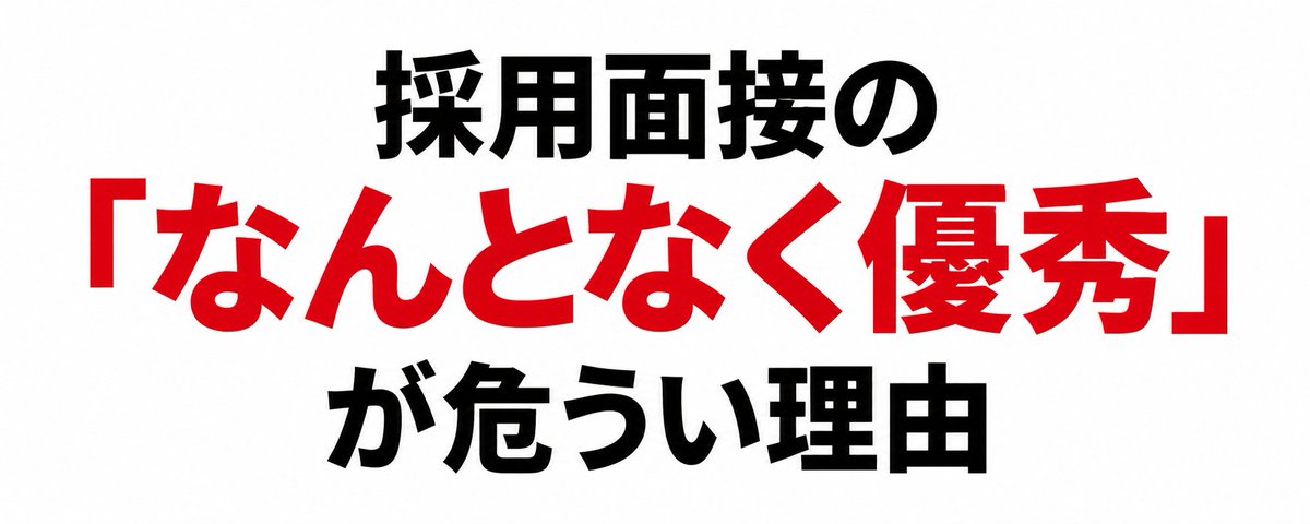 採用面接の「なんとなく優秀」が危うい理由