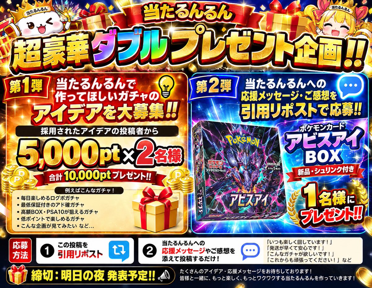 atarunrun_oripa's tweet photo. 🚨🎁🔥【超豪華ダブルプレゼント企画‼️】🔥🎁🚨

🎊5,000pt×2名様＋アビスアイBOX×1名様‼️

🔥合計3名様に豪華プレゼント‼️🔥

🎰当たるんるんで作ってほしいガチャを大募集‼️

皆様こんばんは🌙✨

いよいよ10月も月末‼️
現在、11月の月初に向けて新しい激アツガチャを続々と準備しております🔥

そこで‼️皆様のお力を貸してくださいるん‼️

🎁【第1弾：5,000ptプレゼント】🎁

当たるんるんで作ってほしいガチャのアイデアをリプ欄で大募集‼️

💡毎日楽しめるログボガチャ！
💡最低保証付きのアド確ガチャ！
💡低ポイントで楽しめるガチャ！
💡高額BOX・PSA10が狙えるガチャ！
💡他社サイトで面白かった企画！

ジャンルは何でもOK‼️

🏆採用されたアイデアの投稿者から
2名様に、各5,000ptをプレゼント‼️

さらに今回は……

🚨🔥【第2弾：ダブルチャンス‼️】🔥🚨

🎁ポケモンカード「アビスアイ」BOX
新品・シュリンク付き×1BOX‼️

こちらを抽選で1名様にプレゼント🎊

🎯【応募方法】

① この投稿を引用リポスト‼️
② 当たるんるんへの応援メッセージやご感想を添えて投稿するだけ‼️

「こんなところが好き！」
「これからも頑張って！」
「こんな企画も期待してます！」

など、自由なメッセージをお待ちしております😊✨

📢【当選・採用発表】
明日の夜を予定しております‼️

🎊5,000pt×2名様！
🎊アビスアイBOX×1名様！

合計3名様にプレゼント‼️

もちろん両方の企画に参加OK‼️🔥

皆様の声を参考に、11月はさらにパワーアップした当たるんるんをお届けしたいと思っております🎰✨

たくさんのご応募をお待ちしておりまするん‼️🔥