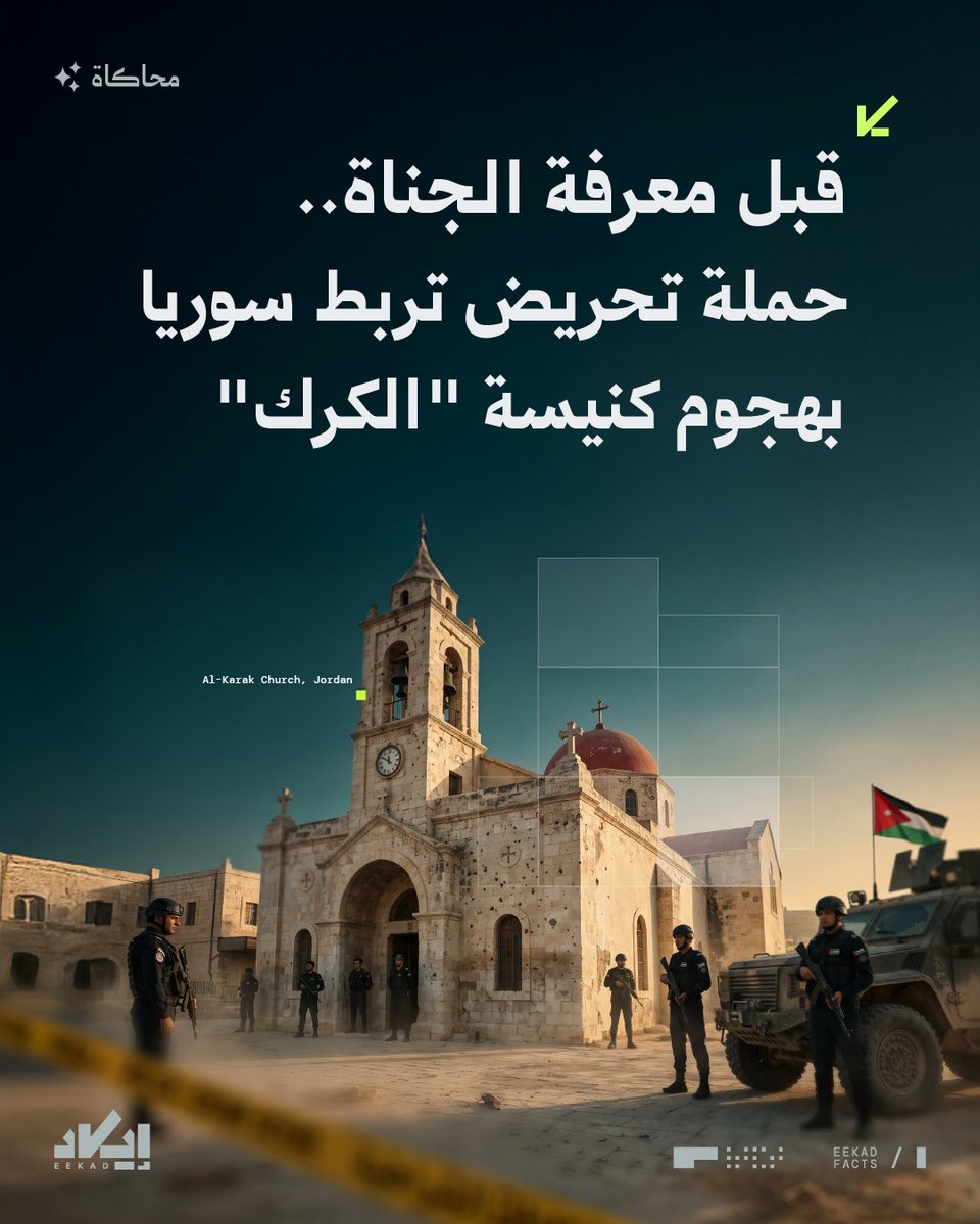 EekadFacts's tweet photo. الحكومة السورية وراء الهجوم على الكنيسة الأردنية، ودمشق تهديد للمنطقة..
إتهامات روجتها حسابات على "إكس" و"فيسبوك"، منذ الساعات الأولى لهجوم كنيسة الكرك، قبل إعلان الأردن القبض على المتهمين وتكشف هوياتهم.

❓فكيف اتُّهِمت "سوريا" بتدبير الحادث قبل معرفة الجناة؟ ومن أطلق الاتهامات وضخمها؟