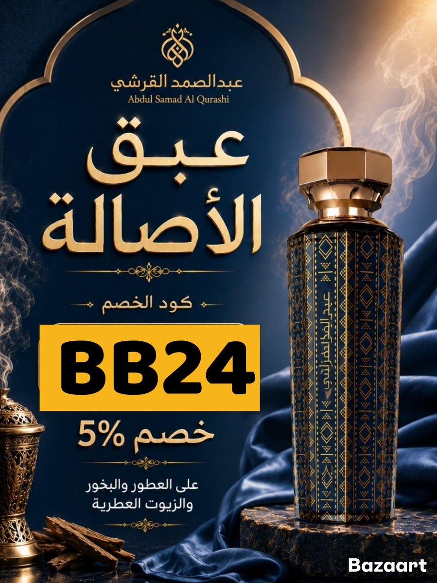 Bobb00rt's tweet photo. يا المملكة العربية السعودية 🇸🇦
عطورك المفضلة والمباخر الفخمة من عبد الصمد القرشي صار يمديك تطلبها الآن بتوفير كوبون إضافي مميز! 😍
كود خصم عبد الصمد القرشي : BB24 
كود خصم عبد الصمد القرشي : BB24
#اليوم_الوطني_٩٦
#عبد_الصمد_القرشي
عبدالصمد عشاق الفخامة.✨ https://t.co/iYLFZLMSBj