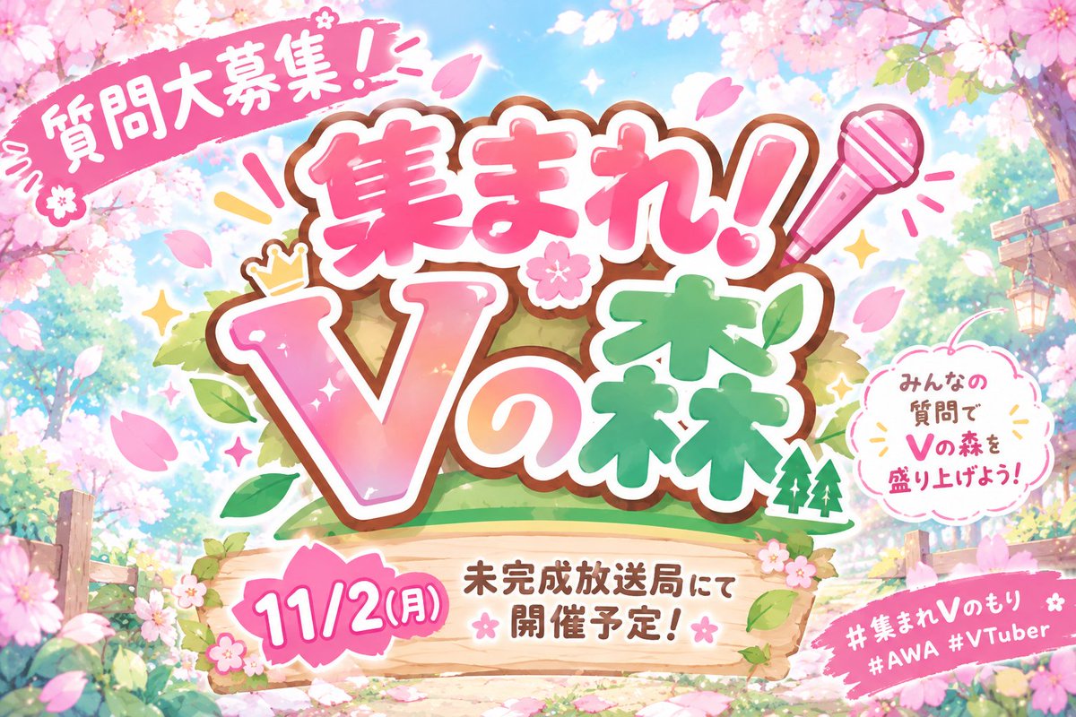 AkehoshiHaru's tweet photo. 11/2(月) 未完成放送局にて開催予定！

✨🌳 集まれ、Vのもり🌳✨

出演VTuberさんへの質問大募集！

「VTuberになったきっかけは？」
「配信で大切にしていることは？」

など！

質問はリプ欄へ🌷
みんなの質問で盛り上げよう！✨

#集まれVのもり #AWA
#VTuber #未完成放送局
#みかんだより https://t.co/h3Fbjw0Pv6