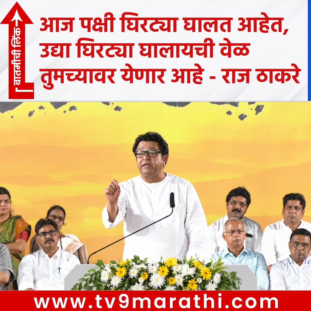 TV9Marathi's tweet photo. आज पक्षी घिरट्या घालत आहेत, उद्या घिरट्या घालायची वेळ तुमच्यावर येणार आहे, कर्जत येथे राज ठाकरे यांनी व्यक्त केली भिती
https://t.co/XXnz5PQMuU
#karjat #rajthackeray #torrentproject #politcal https://t.co/9NzgEWiPQE