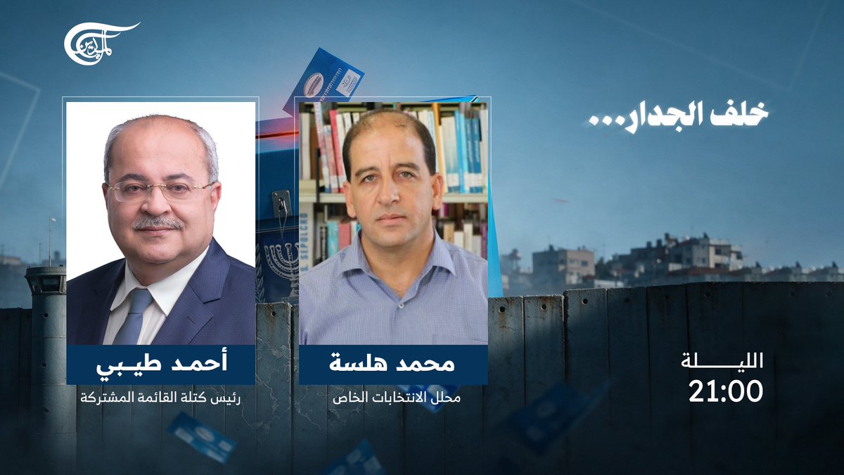 AlMayadeenNews's tweet photo. حلقة جديدة من برنامج #خلف_الجدار، مع رئيس كتلة القائمة المشتركة أحمد طيبي، ومحلل الانتخابات الخاص محمد هلسة. 

 تابعونا الليلة عند الساعة 21:00 بتوقيت #القدس الشريف، عبر شاشة #الميادين.

@mohammadhalsa https://t.co/le2CN6kgHo
