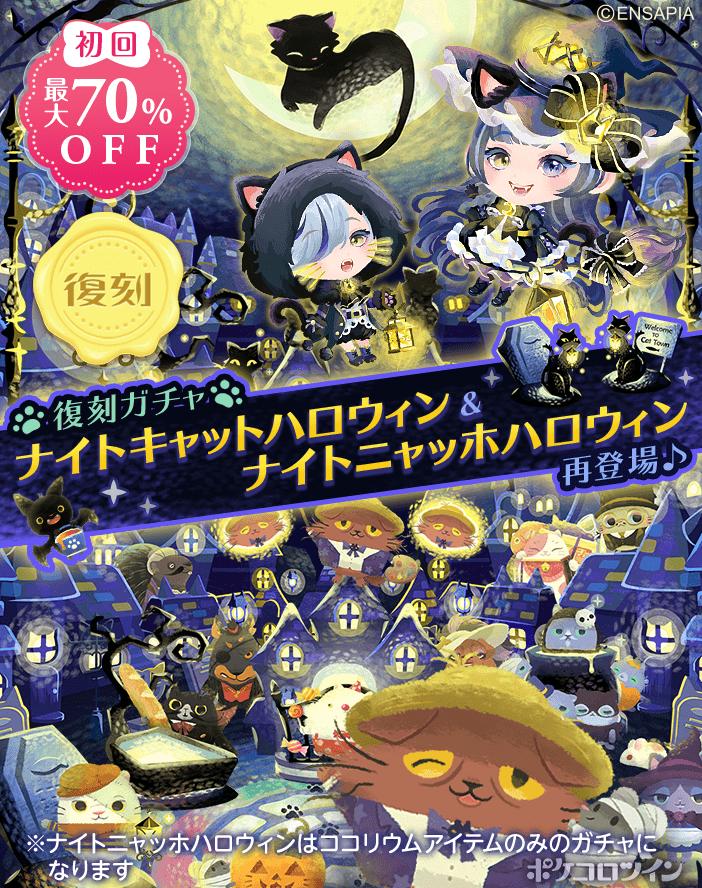 PokecoloTwin's tweet photo. 【🌕ガチャ登場🐱】

2020年10月に登場したガチャ「ナイトキャットハロウィン」と「ナイトニャッホハロウィン」が復刻登場✨

月とランタンに照らされた
黒猫たちのスペシャルなハロウィン♪

ハロウィンの夜、ニャッホたちも一緒に楽しんじゃおう！ https://t.co/HcGTnIdCur