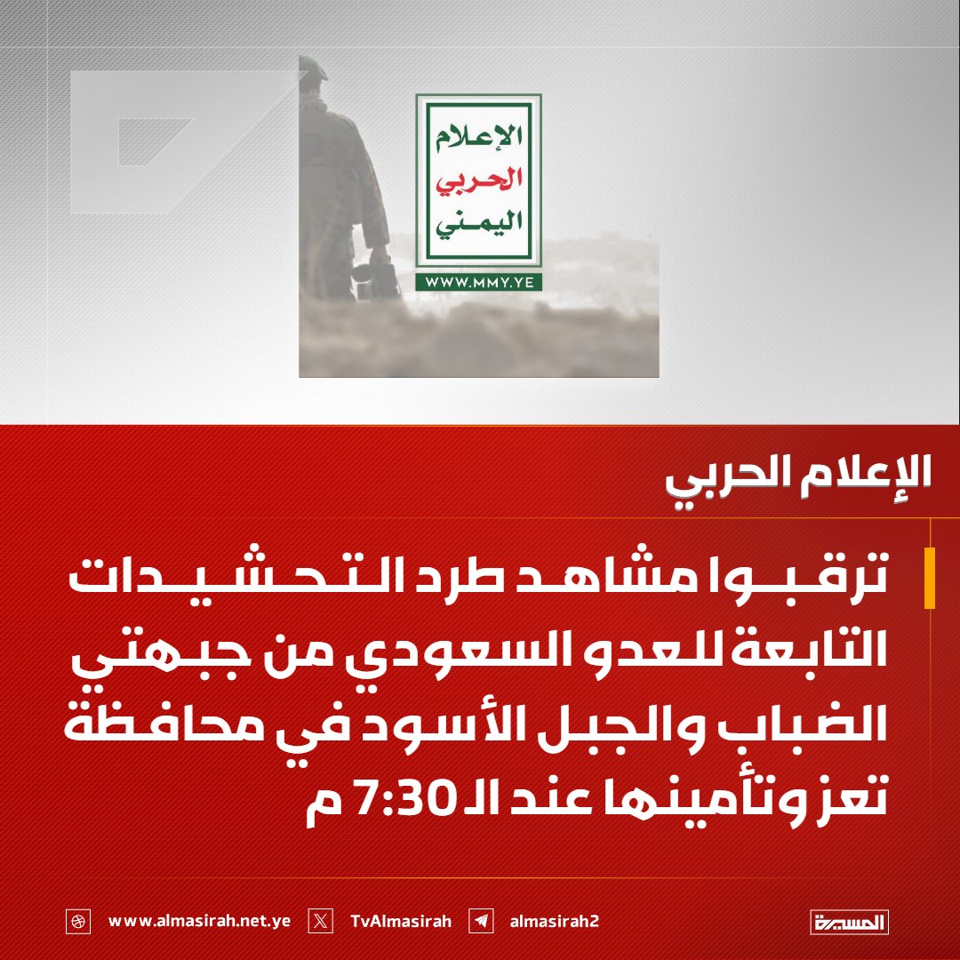 Almasirah_YE's tweet photo. 🔴عاجل🔴
الإعلام الحربي: ترقبوا مشاهد طرد التحشيدات التابعة للعدو السعودي من جبهتي الضباب والجبل الأسود في محافظة تعز وتأمينها عند الـ 7:30 م https://t.co/T5hkD5mqJg
