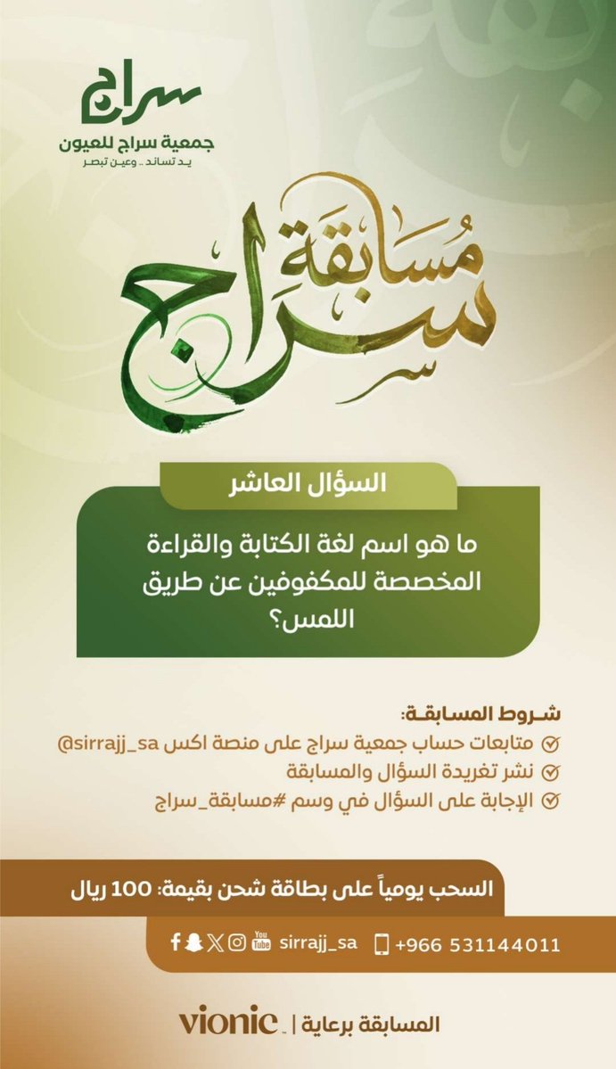 sirrajj_sa's tweet photo. س10 / ما اسم لغة الكتابة والقراءة المخصصة للمكفوفين عن طريق اللمس؟

شروط المسابقة :
* متابعة @Sirrajj_sa
* نشر تغريدة السؤال والمسابقة
* ⁠الإجابة على السؤال في وسم #مسابقة_سراج https://t.co/C4bXsl3GVW