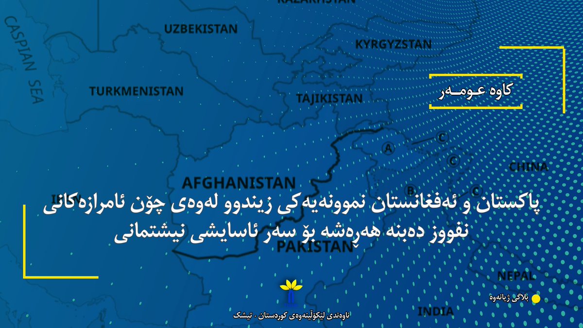 TISHKkurdi's tweet photo. پاکستان و ئەفغانستان نموونەیەکی زیندوو لەوەی چۆن ئامرازەکانی نفووز دەبنە هەڕەشە بۆ سەر ئاسایشی نیشتمانی
بلاگی ژیانەوە (https://t.co/Nkrfkc7uz5)
کاوە عومەر

عومەر، کاوە (2026): بلاگی ژیانەوە، ناوەندی لێکۆڵینەوەی کوردستان-تیشک.
(https://t.co/5vpopy7QaW) https://t.co/A087Gjts8R