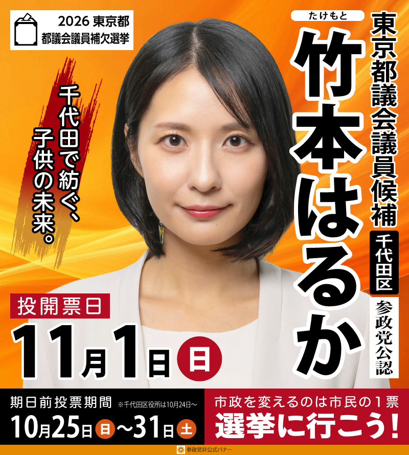 mika66330bata's tweet photo. @sansei411 竹本さん、全力応援‼️✊🔥🔥🔥
#東京都議会議員補欠選挙
#竹本はるか https://t.co/rcmTdNmsl2