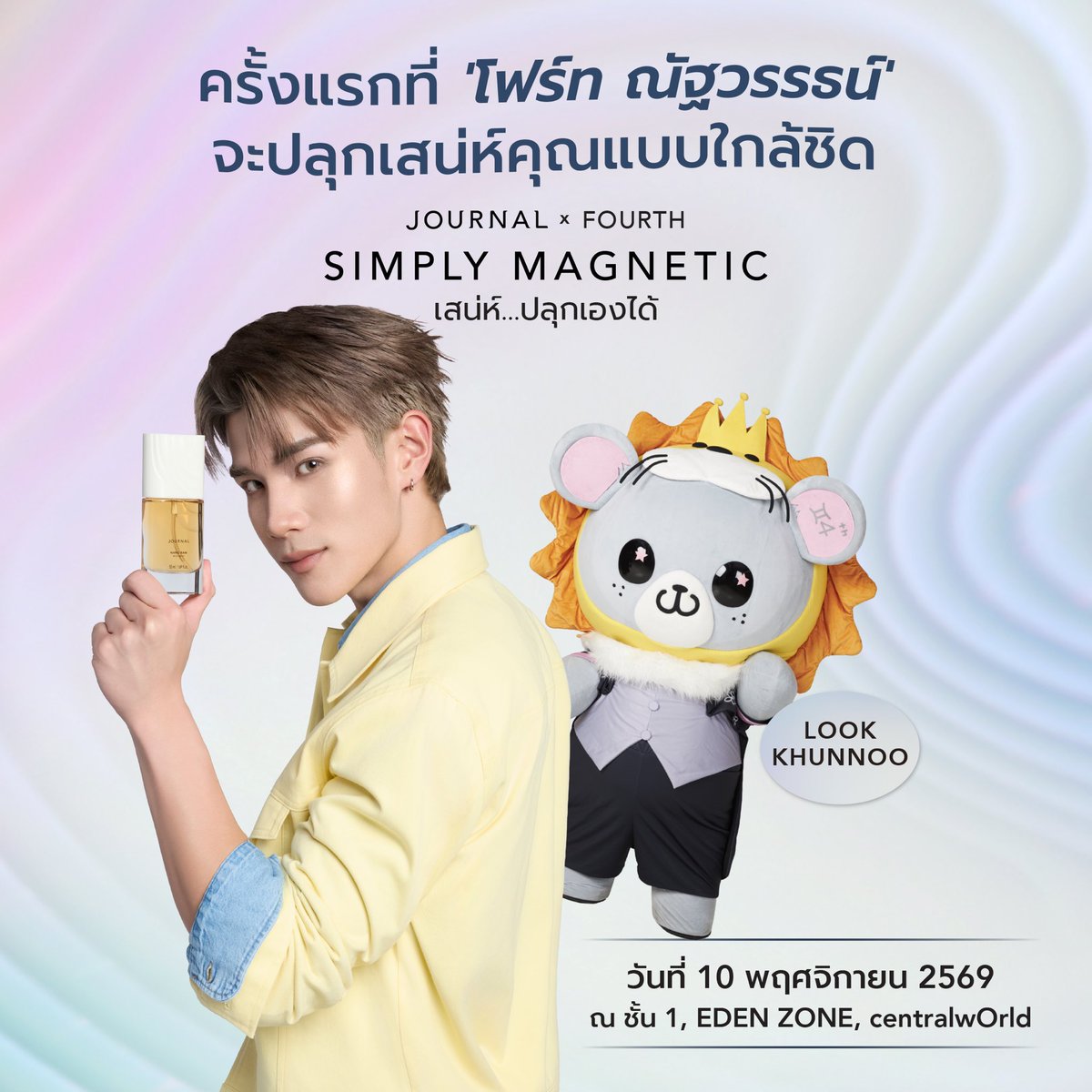 journalperfume's tweet photo. 💖ลุ้นเป็นผู้โชคดีที่ 'โฟร์ท ณัฐวรรธน์' จะมาฉีด JOURNAL BODY MIST ปลุกเสน่ห์ให้เองกับมือ!  พร้อมกับแขกคนสำคัญ LOOK KHUNNOO ที่จะมาร่วมสร้างสีสัน น่ารักแบบ จี๊ดด จี๊ดดด~  และแอบกระซิบว่า มี Surprise เตรียมไว้ให้แฟนๆ ด้วย 😍👉👈  มาลุ้นไปพร้อมกันในงาน JOURNAL x FOURTH SIMPLY MAGNETIC   เตรียมหัวใจให้พร้อม เพราะงานนี้มีโมเมนต์พิเศษอีกมากมาย ที่ไม่อยากให้พลาด 🤍  📅 10 พฤศจิกายน 2569 📍 ชั้น 1, EDEN ZONE, centralwOrld  แล้วมาเจอกันในวันที่ เสน่ห์... ปลุกเองได้  *เงื่อนไขเป็นไปตามที่บริษัทฯ กำหนด  #JOURNALBodyMistxFOURTH #JOURNALBodyMist #SimplyMagnetic #เสน่ห์ปลุกเองได้ #JOURNALBoutiqueTH