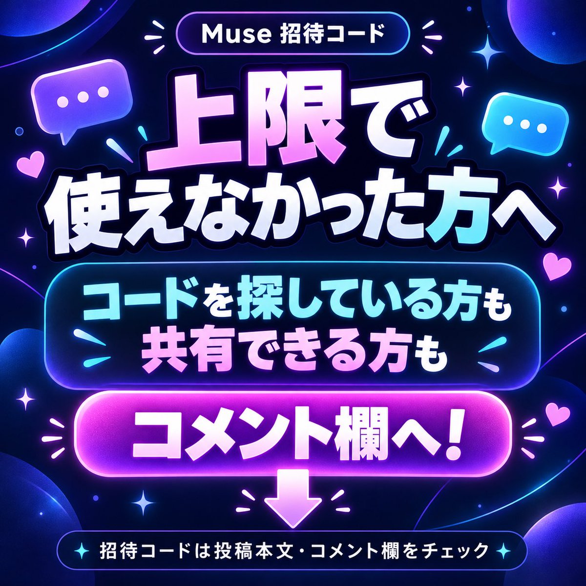 Ettaku_'s tweet photo. Museの招待コード、上限で使えなかった方へ😭

私のコードはこちら👇
【ECNKNC】
※私にも紹介特典が入ります

使えなかった方はリプへ！
招待枠が余っている方も、コードをコメントで共有してもらえると助かります🙇‍♂️❤️

#Muse #招待コード https://t.co/udTGQUt2yA