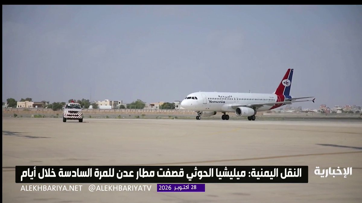 وزارة النقل اليمنية: تكرار استهداف ميليشيا الحوثي الإرهابية لمطار عدن يهدد أرواح المسافرين وأطقم الطائرات والعاملين فيه 