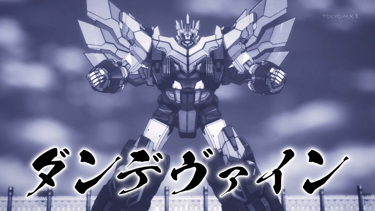 獣王武神ダンデヴァイン 第4話 ツイート画像 1