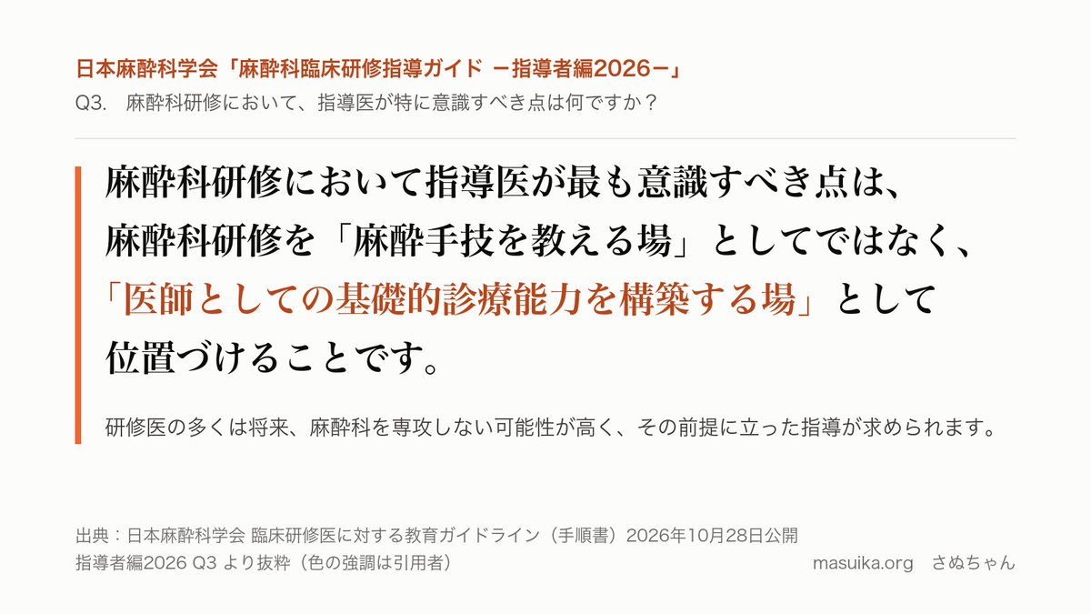 msanuki's tweet photo. 日本麻酔科学会が初期研修医の教育ガイドを初めて公開！
指導者編にこうあります

「麻酔科研修を『麻酔手技を教える場』としてではなく、『医師としての基礎的診療能力を構築する場』として位置づける」

手技の先にある判断。研修医にずっと伝えたかったことです。とてもうれしい！
#麻酔科 #研修医 https://t.co/tleMK0SWyf
