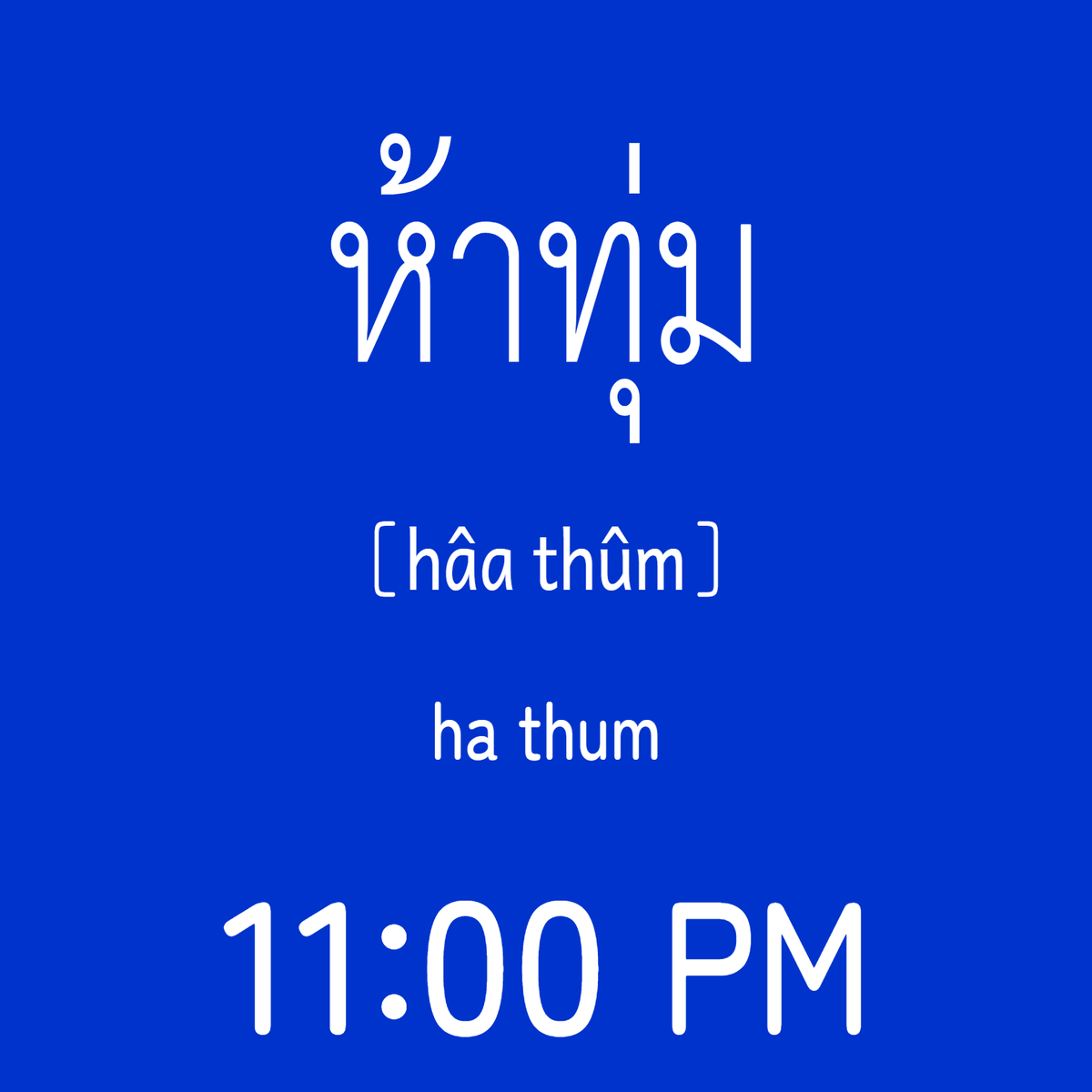 LobsterAppTcrt's tweet photo. Thailand (GMT+7)
Time for a quick Thai character check!

"Thai Character Random Trainer"
Andoroid
https://t.co/gTiUUoBqnI
iOS
https://t.co/e0N8UmsJgX
#LearnThai #ThaiLanguage #ThaiAlphabet https://t.co/BDTmoiD80v