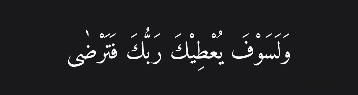 yasir_00X's tweet photo. "And your Lord is going to give you, and you will be satisfied."

-Al Qur'aan [93:05] https://t.co/7amZ6RfaJG
