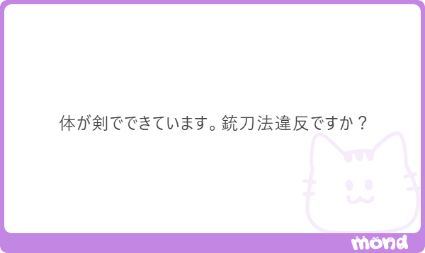 minpou_shindan's tweet photo. 違反じゃないです。しかし「俺自身が刃となる」と宣言したときは銃刀法違反となります。 https://t.co/lUJ2hOs0Eh