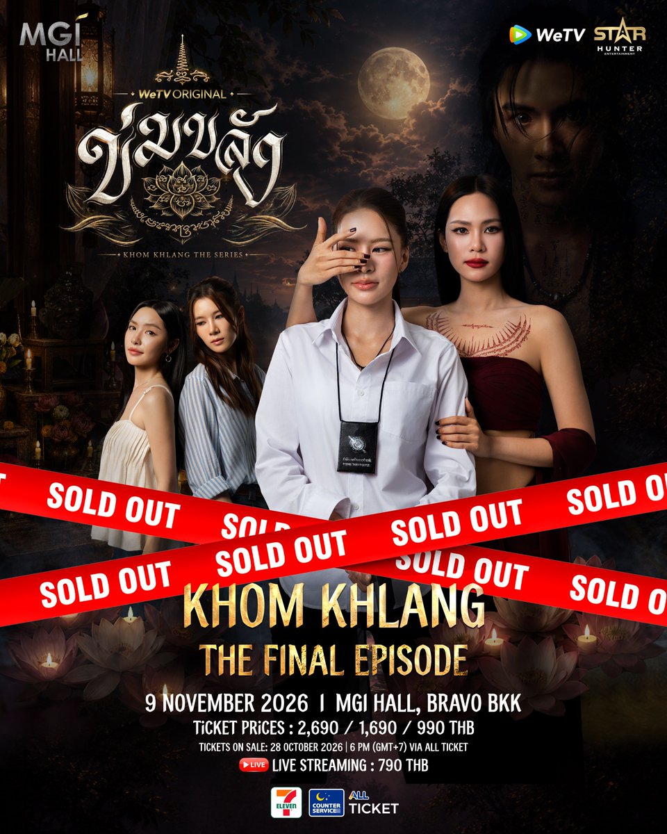 PopCycleTH's tweet photo. 🔥🪷 “ข่มขลัง” สำแดงอิทธิฤทธิ์! SOLD OUT ใน 15 นาที!

2,700 ที่นั่ง หมดเกลี้ยง! 💥 พลังน้องทองส์แรงเกินต้าน! ตอกย้ำความฮอตของ WeTV Original “ข่มขลัง” (Khom Khlang The Series) ที่สร้างปรากฏการณ์ความปังอีกครั้ง! ✨

💖 “ปุยนุ่น-บิ๊นท์” เตรียมเสิร์ฟเซอร์ไพรส์จัดเต็ม! ทั้ง Special Show สุดพิเศษ พร้อมทัพนักแสดงจากซีรีส์ที่จะมาร่วมสร้างโมเมนต์แห่งความทรงจำ ส่งท้ายตำนานรัก “คู่บุญ” ของ “หมวดภีม-แม่ครูบุหลัน” ไปด้วยกัน!

🎉 ยินดีกับน้องทองส์ทั้ง 2,700 คนที่คว้าบัตรสำเร็จ! เตรียมเสียงกรี๊ดให้พร้อม เพราะงานนี้มีเซอร์ไพรส์อีกเพียบ ���ั้ง Fan Benefits และโมเมนต์สุดเอ็กซ์คลูซีฟที่ห้ามพลาด!

📅 9 NOVEMBER 2026
📍 MGI HALL, BRAVO BKK

🪷 เพราะทุกการเดินทางย่อมมีวันสิ้นสุด แต่ความทรงจำจะคงอยู่ตลอดไป…

9 พฤศจิกายนนี้ มาร่วมส่งตัวละครกลับสู่นิยาย พร้อมเก็บทุกโมเมนต์ความขลังไปด้วยกัน! 💗

#KhomKhlangTheFinalEpisode
#PuinoonBint
#ข่มขลัง
#KhomKhlangTheSeries
#WeTVOriginal
#StarHunterEntertainment