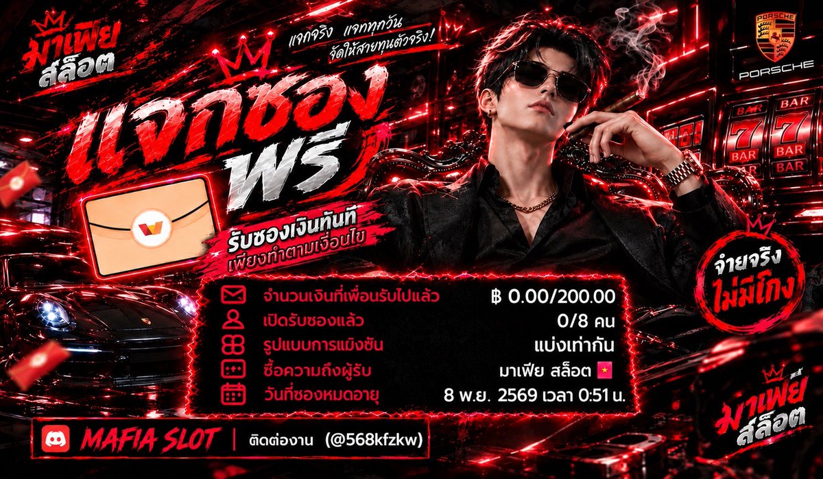 Mafia_Slott's tweet photo. แจกซองผ้าป่า💥
25 / 8 คน 🧧 ทุนฟรี 200

📌 รีโพสต์ที่ยังไม่ครบ 24 ชม.
📌 กดติดตาม + เปิด🔔แจ้งเตือน
📌 เข้ากลุ่มเทเร https://t.co/wY18j74vle
📌 เริ่มส่อง 01.30 น.⏰

รีครบแจ้งเบอร์+ลิงก์หน้าทวิตในกลุ่ม📲👌 https://t.co/XoZfNVH1hi
