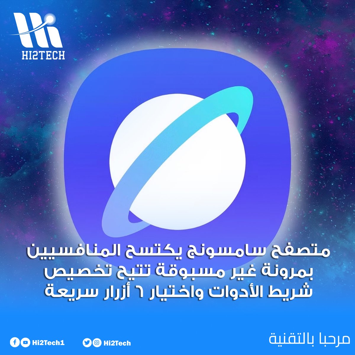 neruda1's tweet photo. متصفح "سامسونج للإنترنت" (Samsung Internet) يكتسح المنافسيين بمرونة غير مسبوقة تتيح تخصيص شريط الأدوات واختيار 6 أزرار سريعة ⚡

https://t.co/ImErxxs8LX

#تقنية #متصفح_سامسونج #كروم #تطبيقات #Samsung https://t.co/HpCl071iat