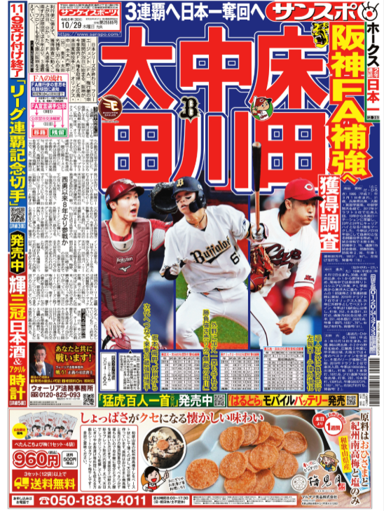sanspooskseiri's tweet photo. 日本シリーズが終わり、ＦＡ権行使の申請期間が29日に始まる。阪神が、今季国内ＦＡ権を取得した広島・床田寛樹投手、オリックス・中川圭太内野手、楽天・太田光捕手らの権利行使に備えて、獲得調査に動くことが28日、分かった。ＦＡ選手を獲得すれば球団では８年ぶり。３連覇へ、フロントも全力で藤川阪神を支えていく。
#阪神 情報は #サンスポ
https://t.co/AVX1Mo7x97