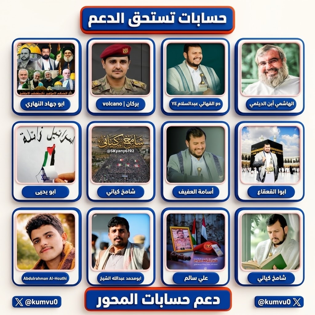 kumvu0's tweet photo. دعـــ.ـــم حســابـات المحـ.ور المجموعة 🈲🈸🈯️559879
@AbnAlDilmi100
@AaAlhkm69725
@7____7li
@abw_jhad63500
@zmjkzf
@HmwdFyf92608
@SKyany61962
@abwyhai
@TrabAbw7598
@All_1511
@muhamad77375326
@ffww9g https://t.co/rTAUQscC8x