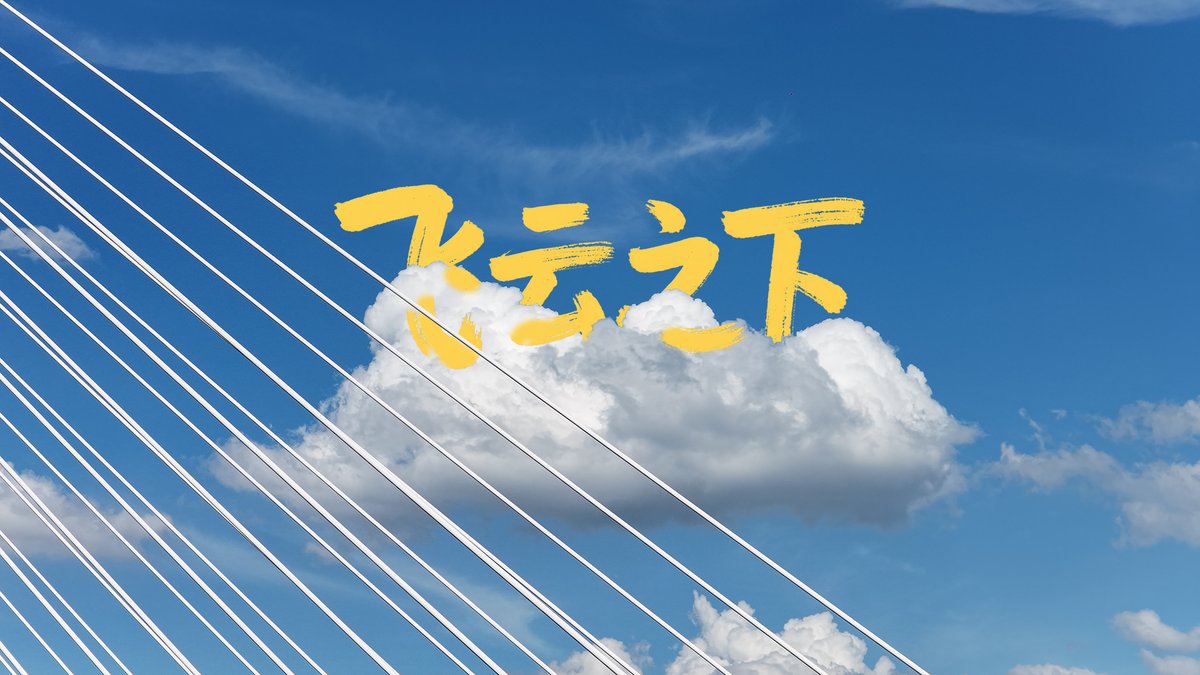 ____h1103's tweet photo. [勒勘倥]が風に舞って、今日もちょっと特別な1日になりそうだ。 https://t.co/7r6c46EEYi