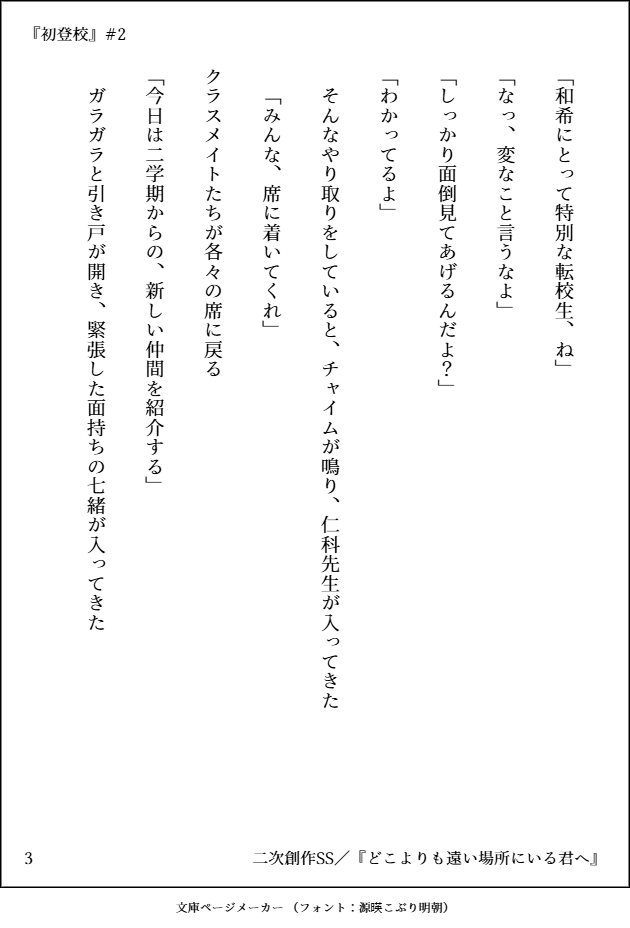 ta1ta1_251's tweet photo. ｢初登校　#2｣

どこよりも遠い場所にいる君へ
(4/12)
#二次創作　#どこきみ 
#どこきみを届けたい https://t.co/geEg5EhsZ1