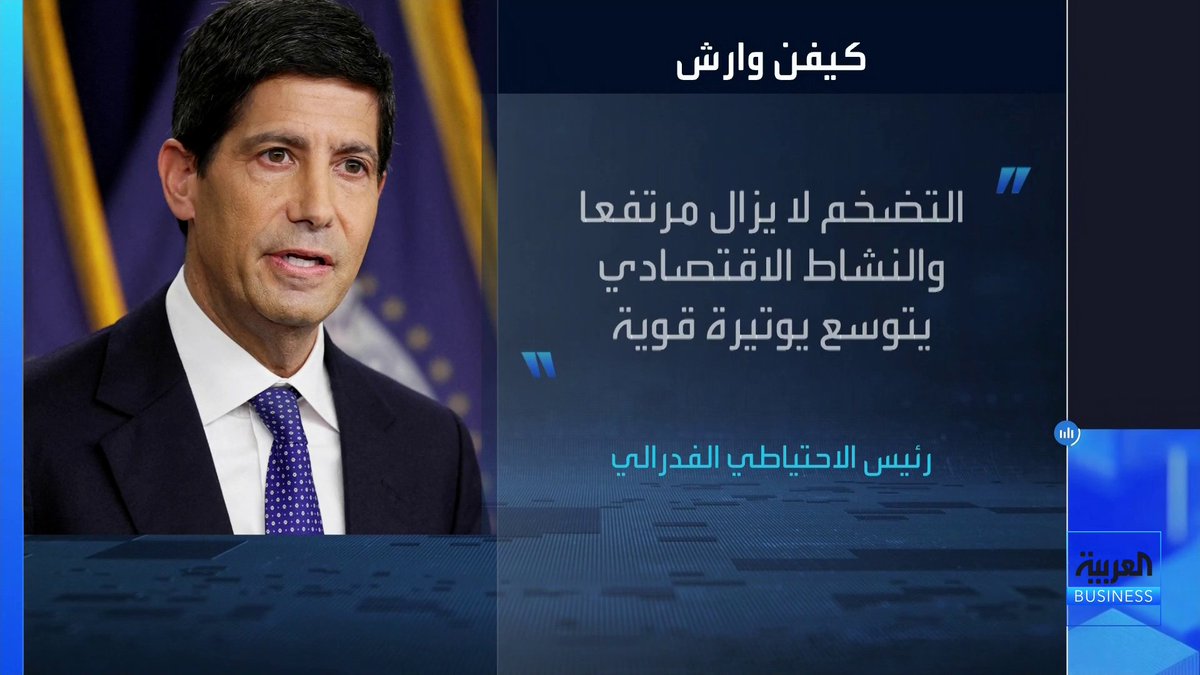 نبذة عن بعض أبرز ما قاله رئيس الفدرالي كيفن وارش بعد تثبيت الفائدة _Business 