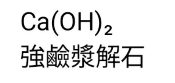 Poca2381's tweet photo. 玛德氢氧化钙在台湾叫强碱浆解石 https://t.co/03raSVoCds
